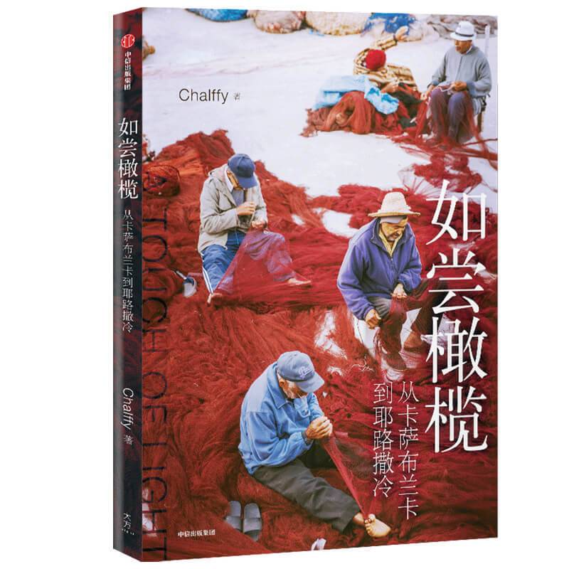 如尝橄榄：从卡萨布兰卡到耶路撒冷