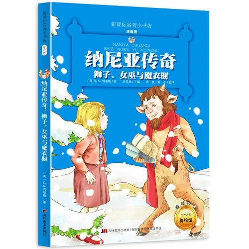 纳尼亚传奇：狮子、女巫与魔衣橱（梅子涵等15位名师名家推荐经典名著彩绘注音版，小学生课外阅读）