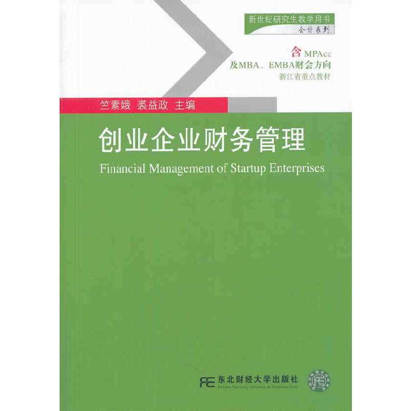 创业企业财务管理