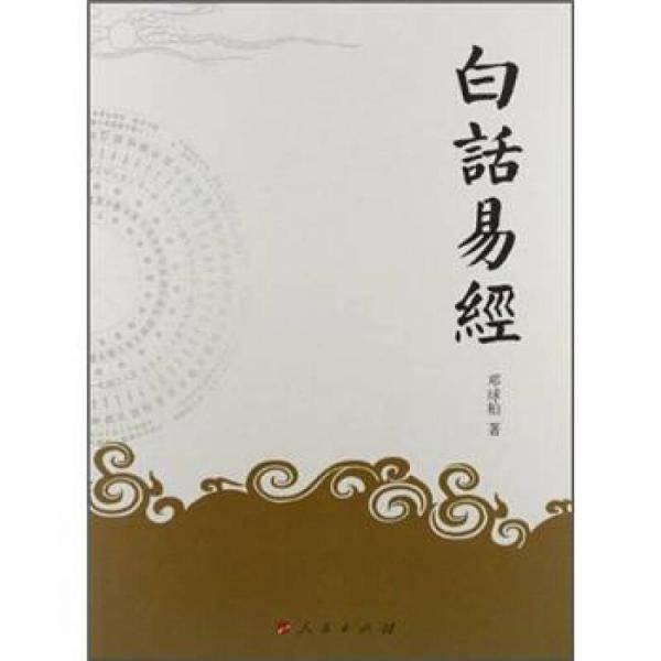 白话易经