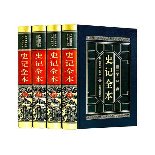 皮面精装 史记全本（全四卷）