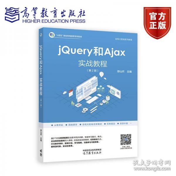 jQuery和Ajax实战教程