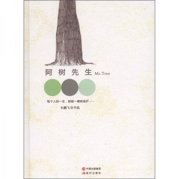 阿树先生