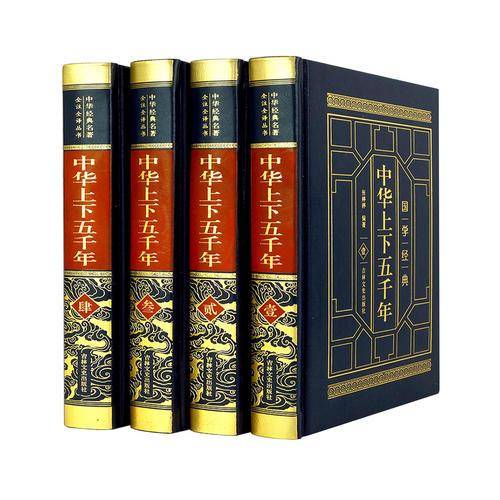 皮面精装 中华上下五千年（全四卷）