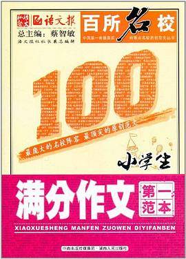 百所名校小学生满分作文第一范本