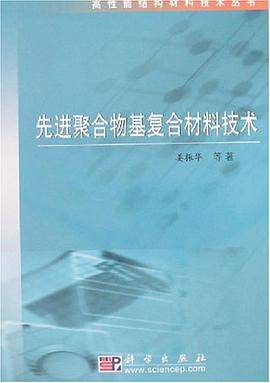 先进聚合物基复合材料技术