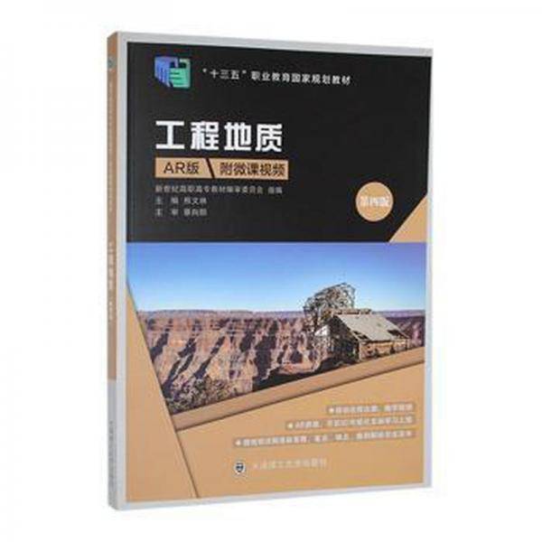 工程地质 （第四版）