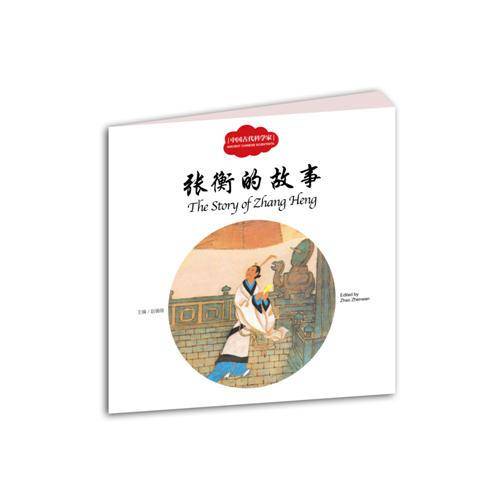张衡的故事