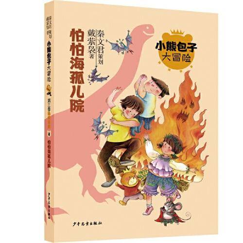 小熊包子大冒险系列 秘境探索 怕怕海孤儿院
