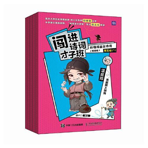 闯进诗词才子班 秒懂漫画古诗词 （悦读版）第五辑