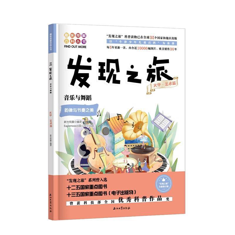 发现之旅：音乐与舞蹈