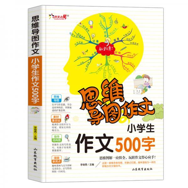 思维导图作文小学生作文 500 字