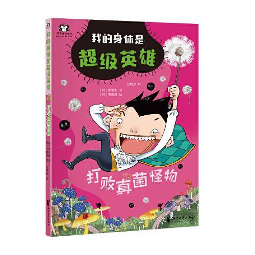 我的身体是超级英雄：打败真菌怪物