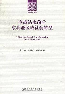冷战结束前后东北亚区域社会转型