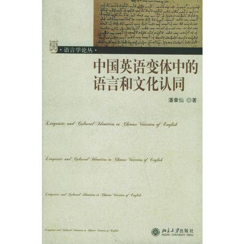中国英语变体中的语言和文化认同