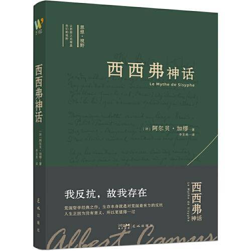 西西弗神话（诺贝尔文学奖得主加缪的荒诞哲学代表作,李玉民教授原文直译。收录加缪生平与创作年表，窥见加缪一生创作的思想进程。)