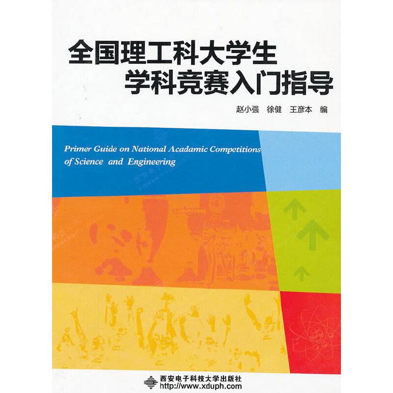 全国理工科大学生学科竞赛入门指导