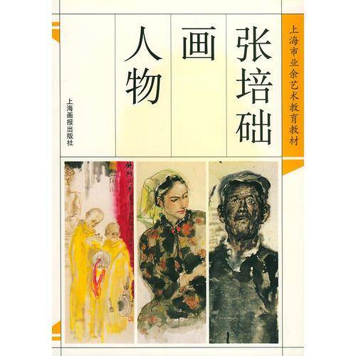 张培础画人物