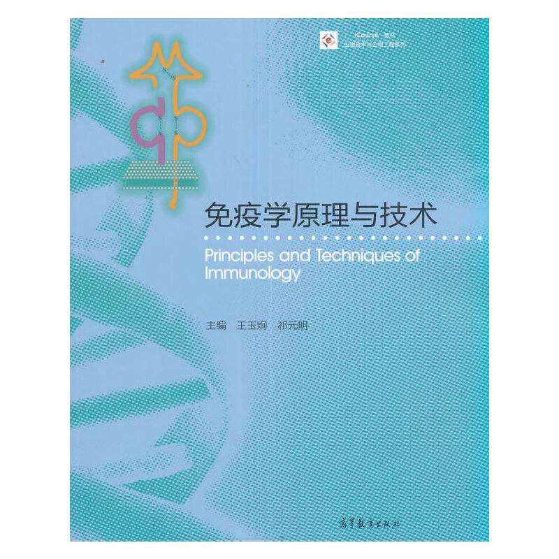 免疫学原理与技术