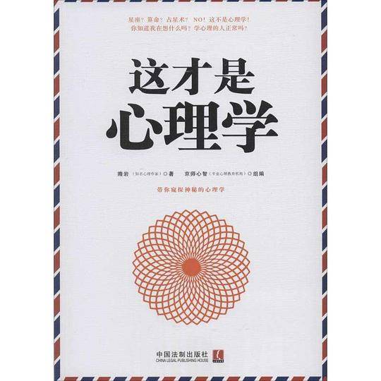 这才是心理学