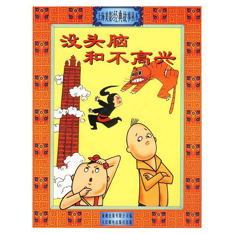 没头脑和不高兴  上海美影经典丛书