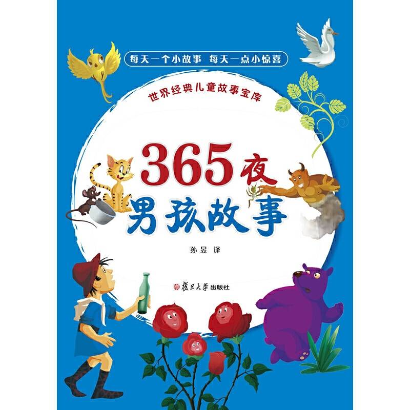 365夜・男孩故事