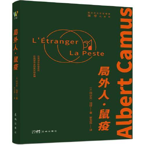 局外人?鼠疫（完整收录诺贝尔文学奖得主加缪荒诞哲学代表作《局外人》《鼠疫》/翻译家李玉民全新译本，法语直译，万字译序深度解读/在荒诞中积极反抗）