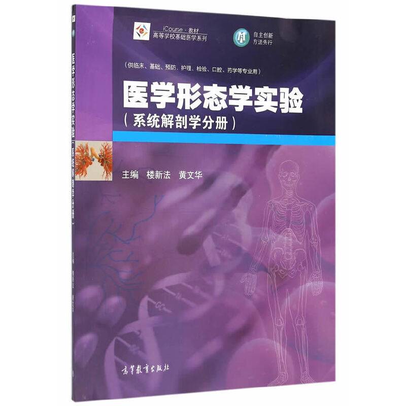 医学形态学实验（系统解剖学分册）
