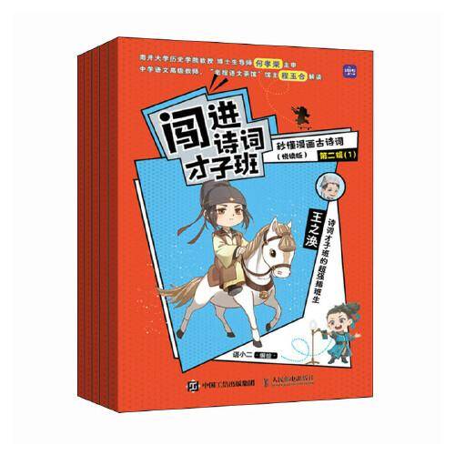 闯进诗词才子班 秒懂漫画古诗词 （悦读版）第二辑