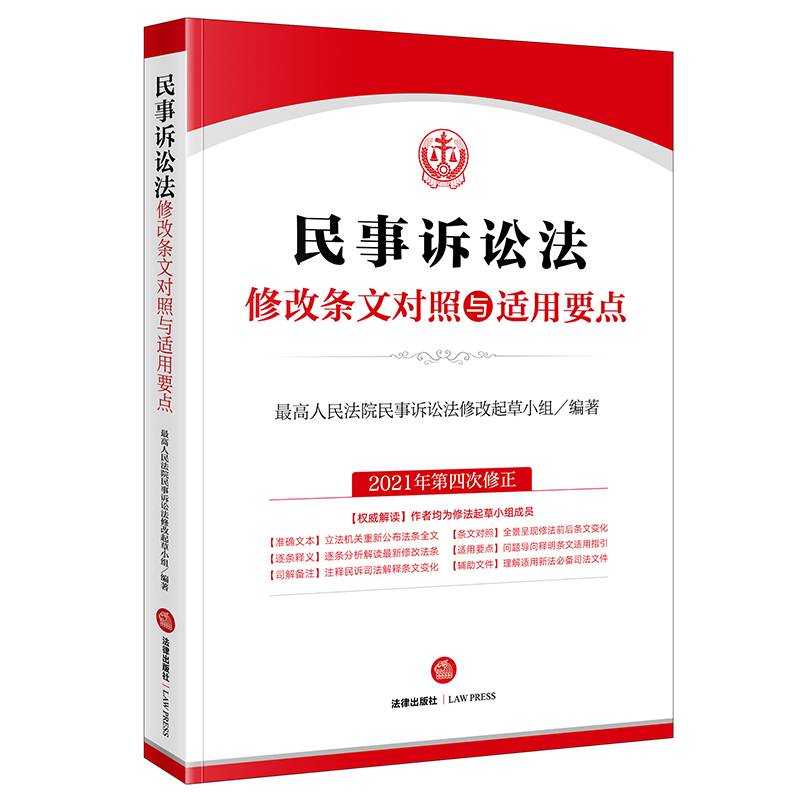 民事诉讼法修改条文对照与适用要点