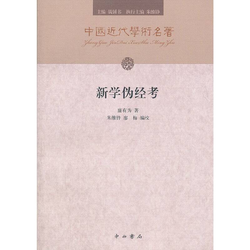 新学伪经考