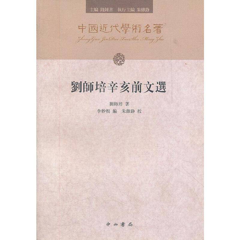 刘师培辛亥前文选