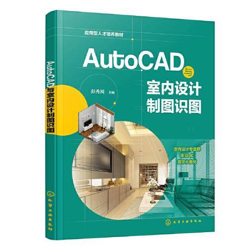 AutoCAD与室内设计制图识图（彭秀川 ）