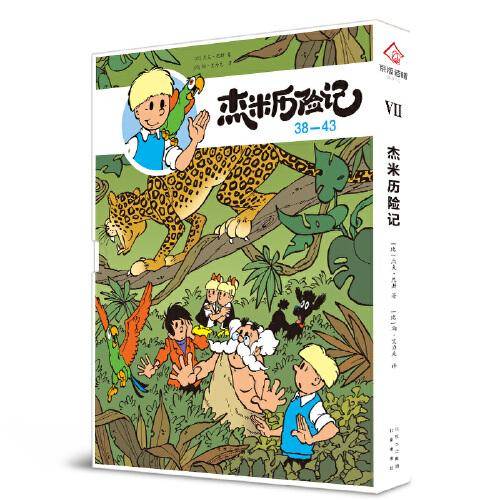 杰米历险记38 黄金豹
