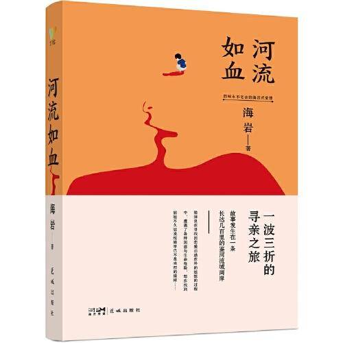 河流如血：（世事千变万化，唯亲情不变。海岩情感四部曲，你不能错过的海岩小说。）