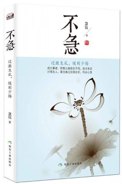 不急：过激生乱，缓则少悔