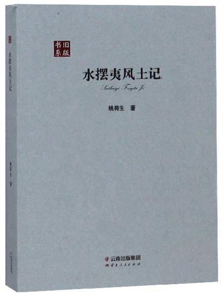水摆夷风土记