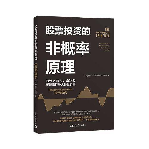 股票投资的非概率原理：为什么巧合、奇迹和罕见事件每天都在发生