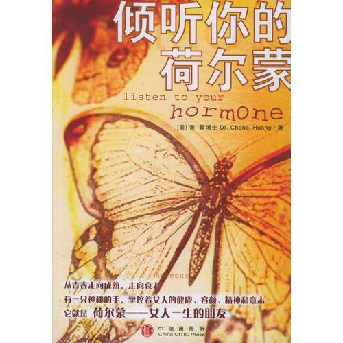 倾听你的荷尔蒙