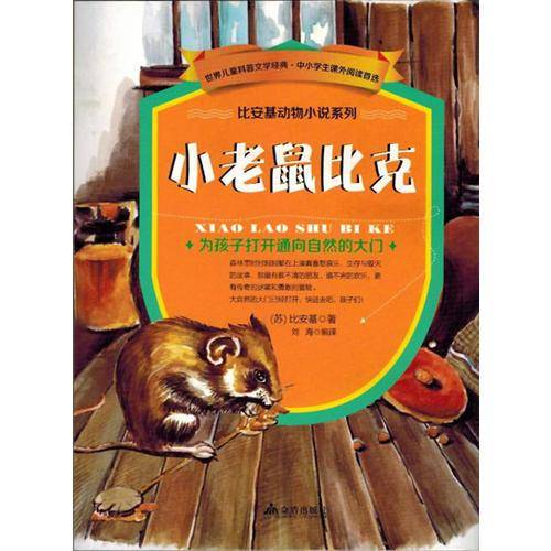 比安基动物小说系列：小老鼠比克