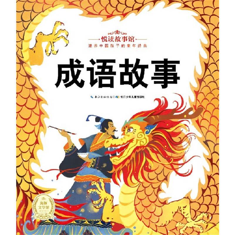 悦读故事馆：成语故事