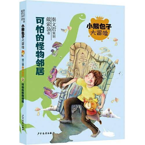 小熊包子大冒险系列 秘境探索 可怕的怪物邻居
