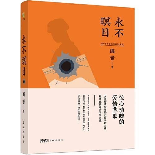 永不瞑目：（为了你，牺牲一切有何不可。海岩情感四部曲，你不能错过的海岩小说。）
