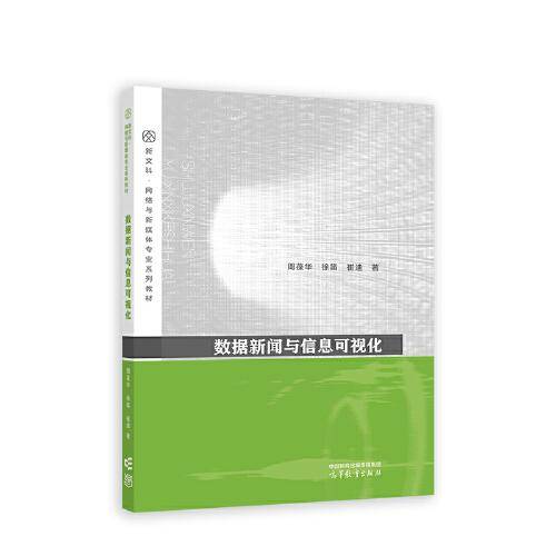 数据新闻与信息可视化