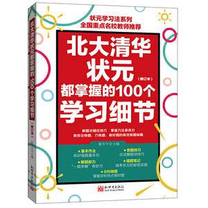 北大清华状元都掌握的100个学习细节