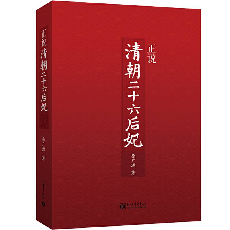 正说清朝二十六后妃