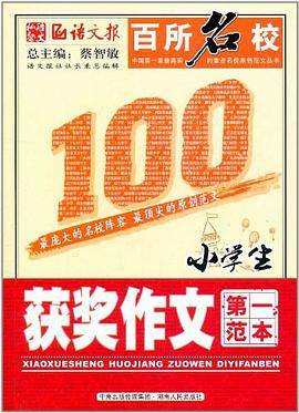 百所名校小学生获奖作文第一范本