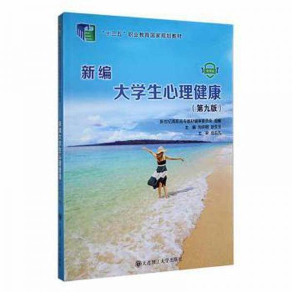 新编大学生心理健康 刘庆明 赵生玉 大连理工大学出版社 9787568536974
