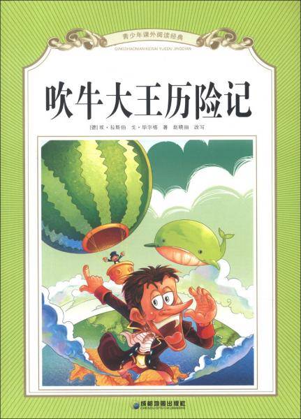 吹牛大王历险记