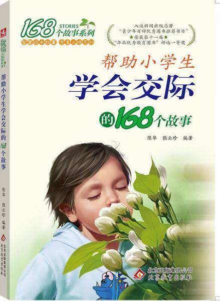 帮助小学生学会交际的168个故事